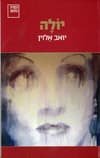 יולה