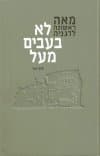 לא בעבים מעל : מאה ראשונה לדגניה
