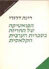 הפואטיקה של החריזה / רינה דרורי