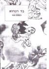 בד רנרוא BAD RENRO