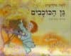 גן הכוכבים/לאה גולדברג