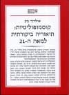 קוסמופוליטיות:תיאוריה ביקורתית למאה ה21