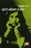 בארץ מאמע-לשון