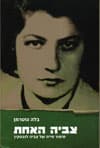 צביה האחת: סיפור חייה של צביה לובטקין