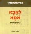 לאבא אמא צרור שירים