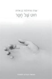 חוט של חסר