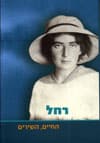 רחל: החיים, השירים