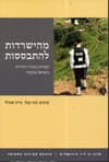 מהישרדות להתבססות