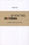 מול אחרים ואחרות : אתיקה של הנסיגה הפנימית