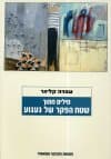 מילים מתוך שטח הפקר של געגוע
