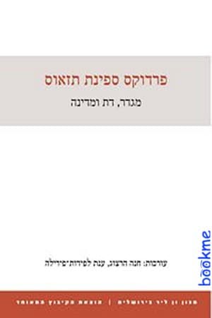 פרדוקס ספינת תזאוס: מגדר, דת ומדינה