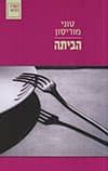 הביתה