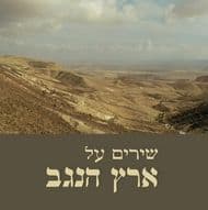 שירים על ארץ הנגב
