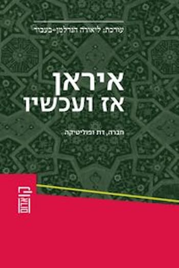איראן אז ועכשיו
