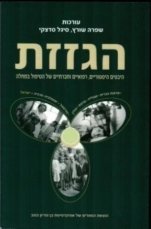הגזזת היבטים היסטוריים רפואיים וחברתיים של הטיפול במחלה