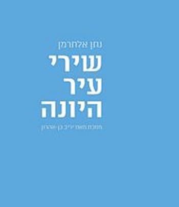שירי עיר היונה
