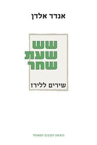 שש שעת שחר: שירים ללירז