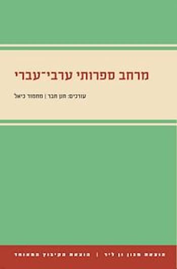 מרחב ספרותי ערבי-עברי
