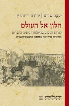 חלון אל העולם