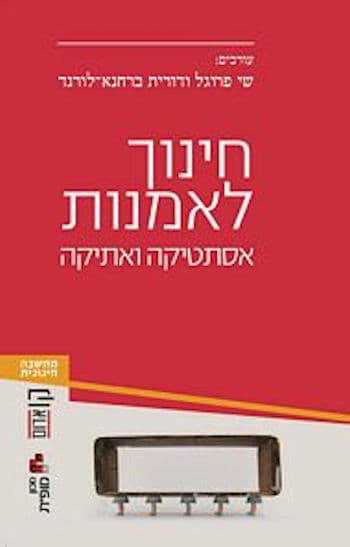 חינוך לאמנות: אסתטיקה ואתיקה