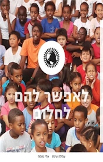 לאפשר להם לחלום