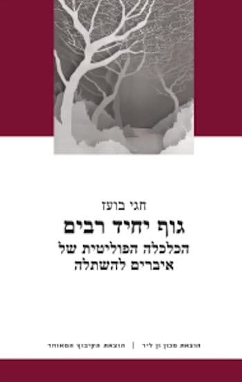 גוף יחיד רבים