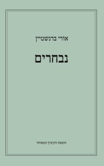 אורי ברנשטיין-נבחרים