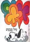 אנשי פנפילוב / אלכסנדר בק