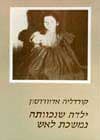 ילדה שנכוותה נמשכת לאש / ק.אדוורדסון