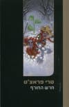 חרש החורף