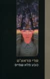 כובע מלא שמיים