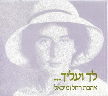 לך ועליך-אהבת רחל ומיכאל / בנימין חכלילי