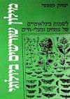 מילון שורשים ביולוגי / יצחק כפכפי
