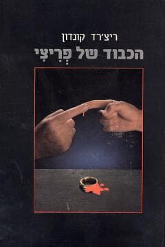 הכבוד של פריצי / ריצ’רד קונדון