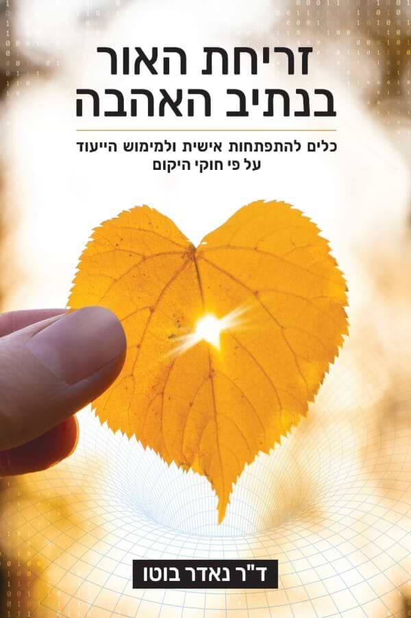 זריחת האור בנתיב העשרה