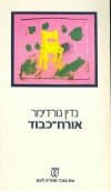 אורח כבוד