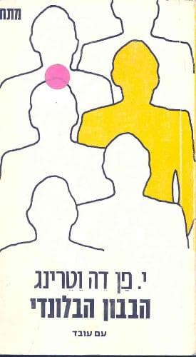 הבבון הבלונדי / ון דה וטרינג