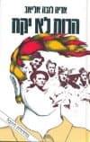 הרוח לא יקח / אריה לובה-אליאב