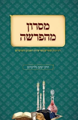 מסרון מהפרשה