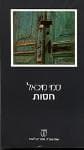 חסות (כפול) / סמי מיכאל