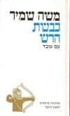 כבשת הרש / משה שמיר