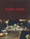 כך נפרשו הכנפיים / איתמר בן ברק