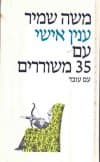 ענין אישי / משה שמיר