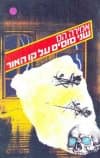 שני סוסים על קו האור (שירים) / אמירה הס