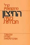 החיצון בעיה חברתית