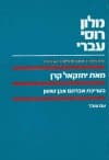 מילון רוסי-עברי (כ.קשה) / יחזקאל קרן