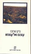 עצם אל עצמו