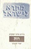 רות / יאיר זקוביץ (מקרא לישראל)