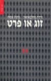 זוג או פרט / ורדה מילבאואר ומינה צמח