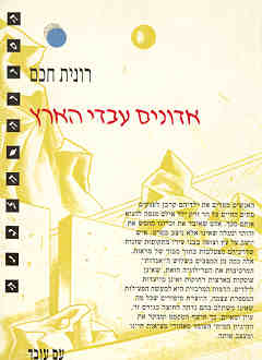 אדונים עבדי הארץ / רונית חכם